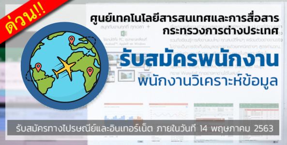 ด่วน!! ศูนย์เทคโนโลยีสารสนเทศและการสื่อสาร กระทรวงการต่างประเทศ รับสมัครพนักงานวิเคราะห์ข้อมูล